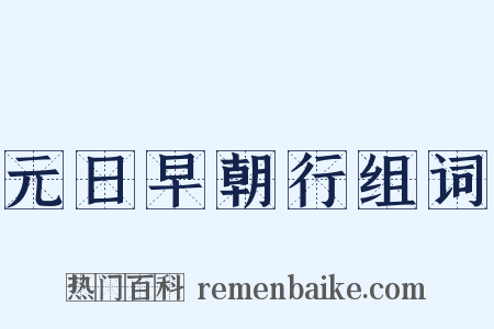 元日早朝行组词是什么意思的图片